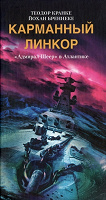 Отдается в дар Книга про Вторую Мировую Войну от немецких моряков: «Карманный линкор «Адмирал Шеер» в Атлантике»