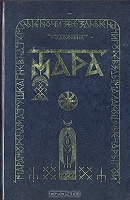 Отдается в дар Обрядовый сборник «Мара» от общины «Родолюбие».