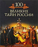 Отдается в дар Книга 100 великих тайн России