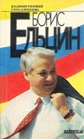 Отдается в дар Книги «Борис Ельцин»