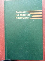 Отдается в дар книга о войне (о «катюшах»)