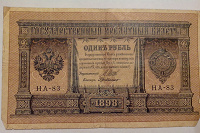 Отдается в дар 1 рубль 1898 года. Банкнота.