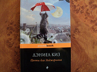 Отдается в дар Дэниел Киз, «Цветы для Элджернона»