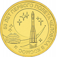 Отдается в дар 50 лет первого полета человека в космос. 10 рублей, 2011 го