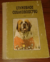 Отдается в дар Книги Служебное собаководство