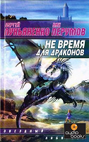 Отдается в дар Сергей Лукьяненко «Не время для драконов»