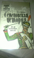 Отдается в дар Семеновская история