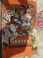 Отдается в дар книга со сказками