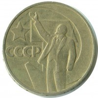 Отдается в дар 1 рубль (50 лет Советской власти)