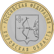 Отдается в дар Юбилейная монета Кировская область