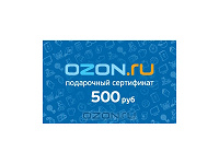 Отдается в дар Скидка 500 руб в интернет магазине Ozon.ru