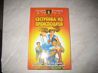 Отдается в дар Книга Андрей Белянин «Сестренка из преисподней»