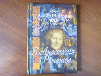 Отдается в дар Книга «Я, Анастасия Романова»