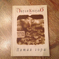 Отдается в дар Книга Пауло Коэльо — пятая гора