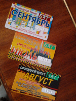 Отдается в дар Проездные.Часть 2