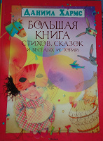 Отдается в дар Хармс. Детям.