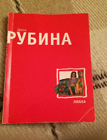 Отдается в дар Книга. Дина Рубина. «Любка»