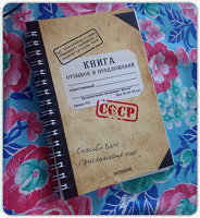 Отдается в дар Книга отзывов и предложений СССР