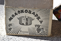 Отдается в дар Советские кастрюльки новенькие: молоковарка и кастрюлька на три литра