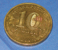 Отдается в дар Денежка))) 10 руб.