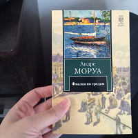 Отдается в дар Андре Моруа, Фиалки по средам