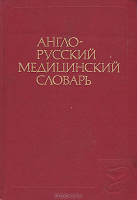 Отдается в дар Англо-русский медицинский словарь