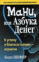 Отдается в дар Бодо Шефер. Мани или Азбука денег