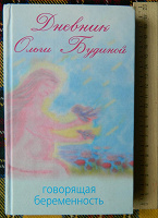 Отдается в дар Книга Ольги Будиной о беременности