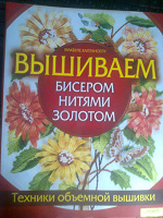 Отдается в дар Книга «Вышиваем бисером нитями золотом»