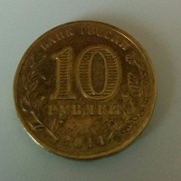 Отдается в дар Монета 10 рублей Анапа