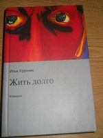Отдается в дар Книга «Жить долго» Илья Крупник
