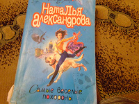 Отдается в дар Детектив, Наталья Александрова " Самые веселые похороны"