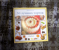 Отдается в дар Книга «50 лучших тортов»