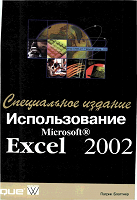 Отдается в дар Специальное издание использование microsoft excel 2002