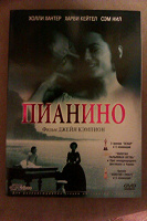 Отдается в дар Фильм «Пианино» (с английским языком)