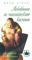 Отдается в дар Лечебные и магические камни