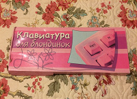 Отдается в дар Розовая клавиатура для блондинок