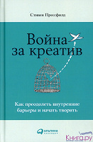 Отдается в дар Книга «Война за креатив»