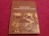 Отдается в дар Книга о прокурорах Татарстана