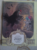 Отдается в дар Антон Погорельский «Черная курица, или подземные жители».