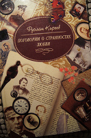 Отдается в дар Книга Р.Киреева «Поговорим о странностях любви»