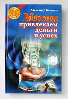 Отдается в дар Книга «Магия. Привлекает деньги и успех» (эзотерика)