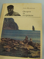 Отдается в дар Свен Йильсетер «Остров за островом»