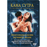 Отдается в дар DVD Камасутра. Видеоэнциклопедия интимной жизни. 3D
