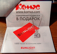 Отдается в дар Купон на серебрянную подвеску в подарок от «SUNLIGHT» + 1000 р. на бонусную карту.