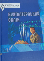 Отдается в дар Книга «Бухгалтерський облік у галузях економіки»