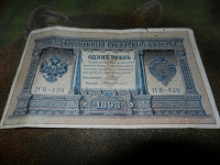 Отдается в дар 1 рубль 1898 года