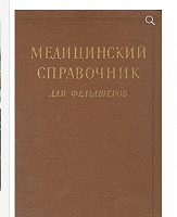 Отдается в дар Медицинский справочник для фельдшеров 1955г