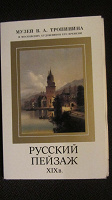 Отдается в дар Русский пейзаж 19 в. Набор открыток