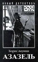 Отдается в дар Борис Акунин «Азазель»